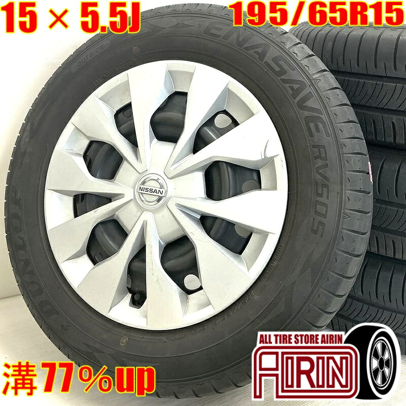 中古 195/65R15 タイヤホイール 4本セット DUNLOP ENASAVE RV505 日産 ニッサン セレナ 純正 タイヤホイールセット セレナ セレナ セレナ などに タイヤ ホイール 15インチ サマータイヤ