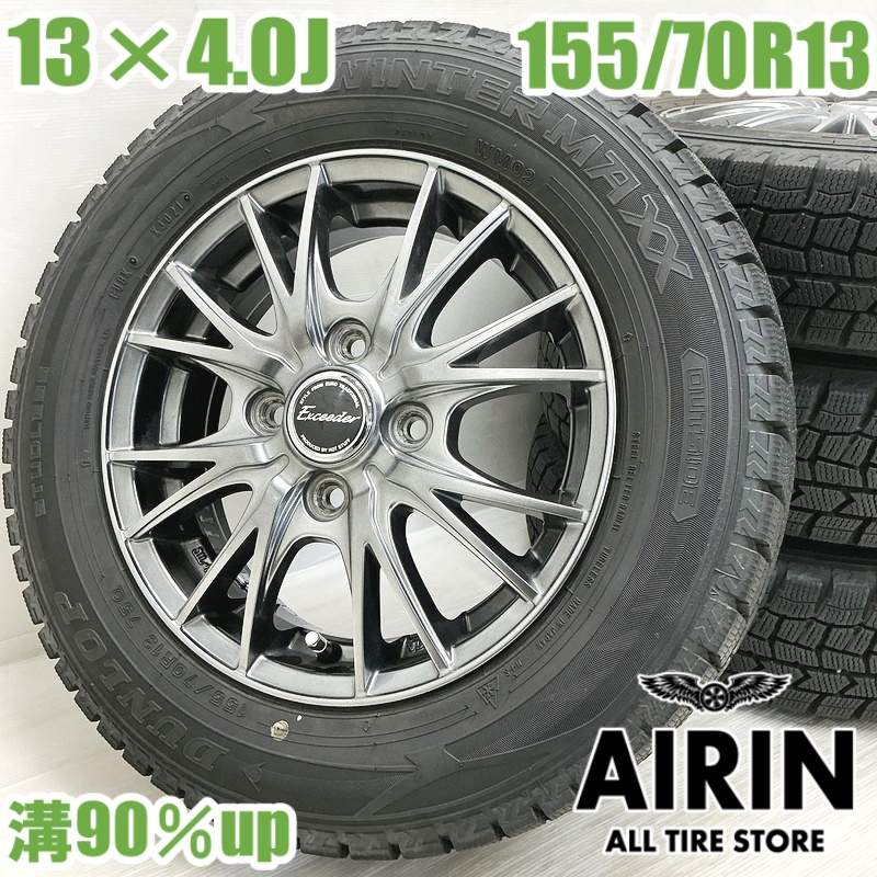【ﾏﾗｿﾝ限定 ﾎﾟｲﾝﾄ10倍】中古 155/70R13 4本セット DUNLOP WINTER MAXX Exceeder タイヤホイールセット ミニカ ピクシスエポック プレオプラス ミライース バモス/バモスホビオ などに タイヤ 13インチ スタッドレスタイヤ