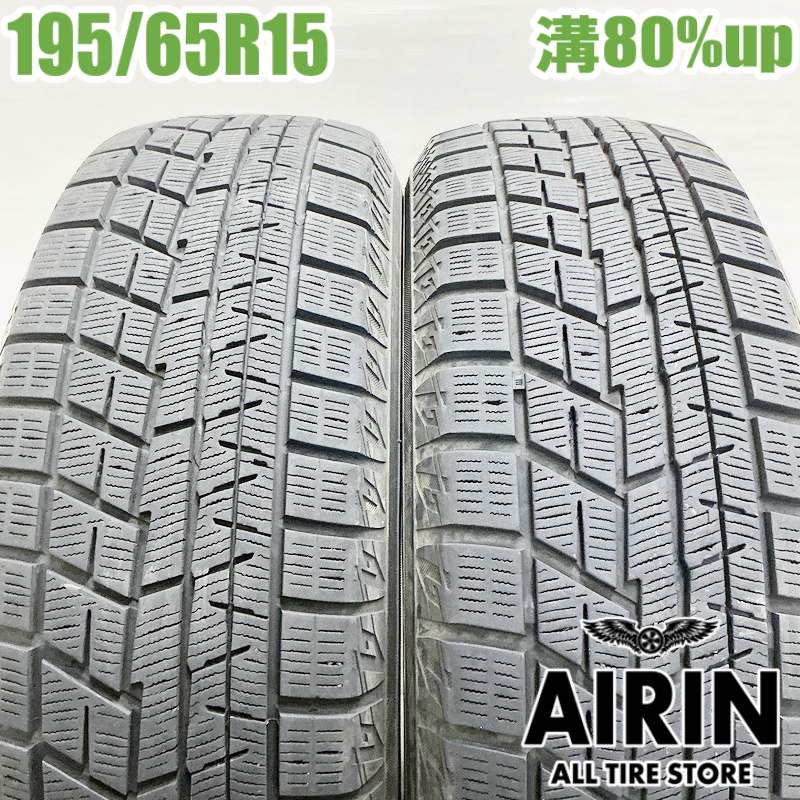 【ﾏﾗｿﾝ期間限定 ﾎﾟｲﾝﾄ10倍】中古 195/65R15 ヨコハマ アイスガード６ IG60 2本セット プリウス ノア ヴォクシー セレナ ステップワゴン オーリス 中古タイヤ スタッドレスタイヤ 15インチ