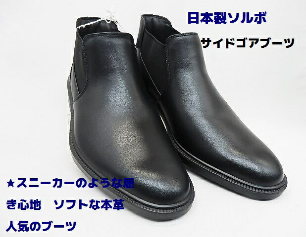 「在庫処分特価」「スニーカーのような履き心地 人気のサイドゴアブーツ 」 ▼メンズ　SORBOソルボ/SWM270 ブラック /アキレス国産本革　売り切れ次第終了の限定特価 8,580円
