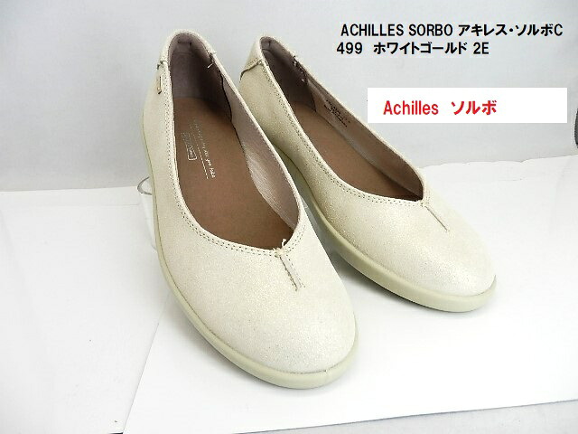 ※レディス/アキレス ソルボ ACHILLES SORBO C499 WH/ゴールド レザーパンプスシューズ 2E 本革　ソルボは、一歩をやわらかくつつみ、柔軟なソールで地面の存在さえ忘れさせます。売り切れ次第終了　当店在庫限りでお値打ち!!