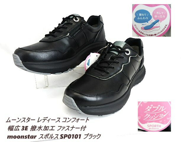 ムーンスター レディース 厚底スニーカー 幅広3E撥水加工 ファスナー付 moonstar スポルス SP0101 ブラック▼スポルス/本革軽量／ソフトな履き心地の厚底スニーカー/立体クッションインソールを装備、贅沢な履き心地