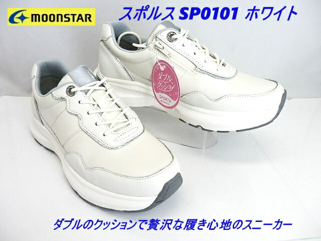 ムーンスター レディース 厚底スニーカー 幅広3E撥水加工 ファスナー付 moonstar スポルス SP0101 ホワイト▼スポルス/本革軽量／ソフトな履き心地の厚底スニーカー/立体クッションインソールを装備、贅沢な履き心地