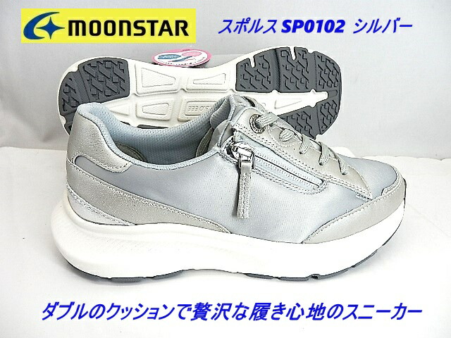 ムーンスター レディース 厚底スニーカー 幅広3E撥水加工 ファスナー付 moonstar スポルス SP0102 シルバー▼スポルス/本革軽量／ソフトな履き心地の厚底スニーカー/立体クッションインソールを装備、贅沢な履き心地