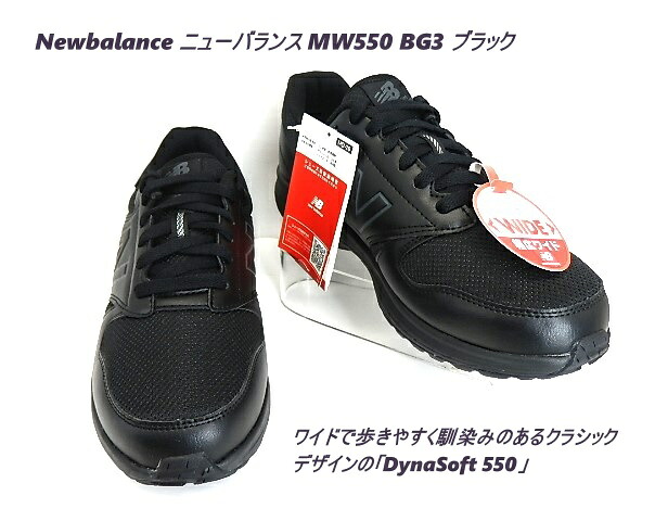 ★ニューバランス　New Balance メンズスニーカー NB MW550 BG3 4E ブラック＆ウォーキングからデイリーユース/ 幅広 ワイド 4E 旅行 普段履き、