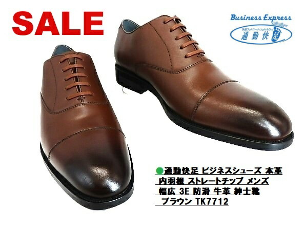 [在庫限り特価]メンズ本革★アサヒ 通勤快足 ビジネスシューズ メンズ TK7712 ブラウン ▼ASAHI 3E 本革 本革 内羽根 ストレートチップ メンズ 幅広 3E 防滑 牛革 紳士靴 /プライスダウンでチャンス!