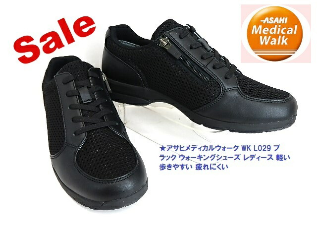 SALE★膝を守る靴アサヒ「医学的ウォーク」▼ レディス  ASAHI Medical Walk アサヒメディカルウォーク L029 黒いこと 3E/似つかわしい御拾いを受け支えるし、ひざの煩わしさを止めることする役立つこと 売り切れ追い追いに締めくくるで潮どき!