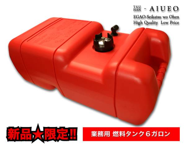 ６gal焚き物貯蔵タンク◆ISO判定基準◆【RCP】