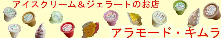 アラモード・キムラ：小さなお店の心のこもった手づくりアイスクリーム＆ジェラート