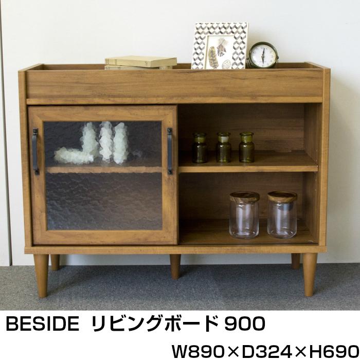 BESIDE ビサイド リビングボード900 収納 間仕切り キャビネット 本棚 インテリア 新生活