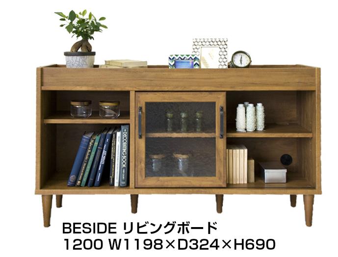 BESIDE ビサイド リビングボード1200 収納 間仕切り キャビネット 本棚 インテリア 新生活 アンティーク ナチュラル|ALLCAM