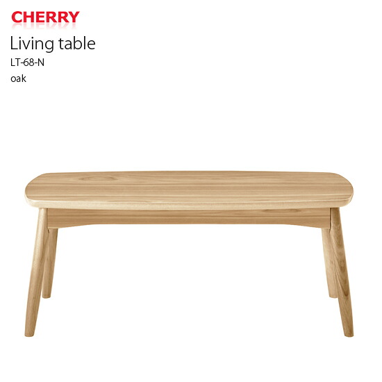 HOMEDAY リビングテーブル 北欧 オーク シンプル デザイン CHERRY LT-68-N｜ALLCAM