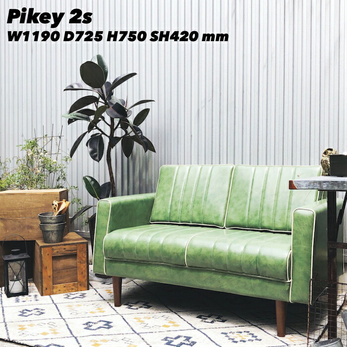 パイキーソファ  二人掛け Pikey 2s 緑であること