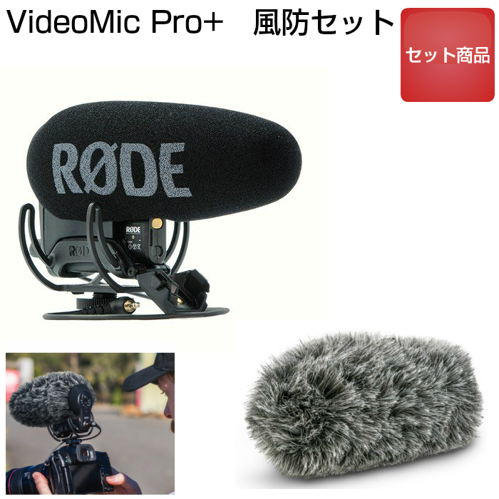 【楽天市場】【風防付セット】RODE ロード ガンマイク VideoMic Pro+ VMP+ 国内正規品：インターネットショッピングALLCAM