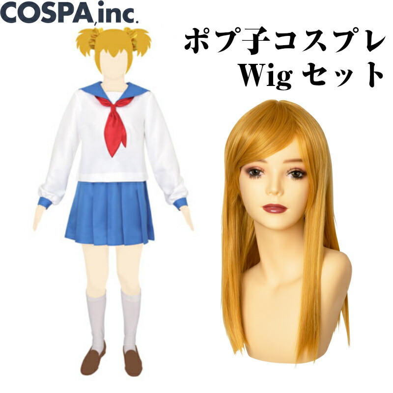 楽天市場 ポプテピピック ポプ子 コスチューム ウィッグセット Ladies M L サイズ 女性用 中学生 学生服 アニメコスプレ ピピ美 メーカー公式 インターネットショッピングallcam