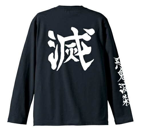 楽天市場 鬼滅の刃 グッズ 公式 服 鬼殺隊 リブなしロングスリーブtシャツ 黒 ロンt M L Xl サイズ Cospa インターネットショッピングallcam