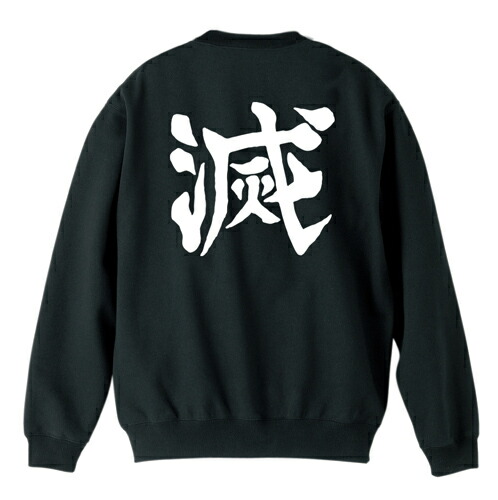 楽天市場 限定sale中 鬼滅の刃 グッズ 公式 服 鬼殺隊 トレーナー 黒 M L Xl サイズ 公式 Cospa インターネットショッピングallcam