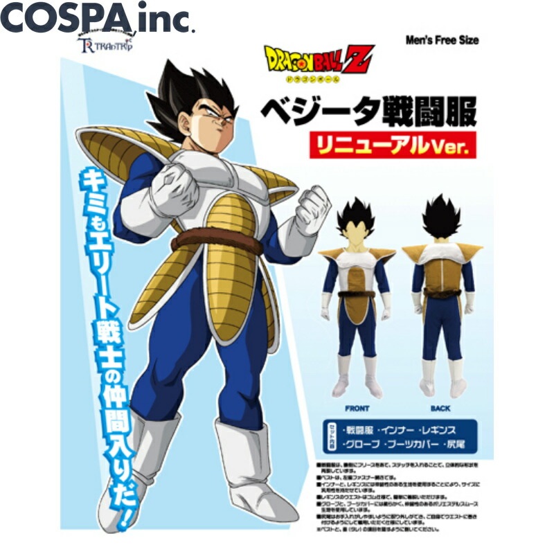 楽天市場 ドラゴンボール 公式 コスプレ ベジータ戦闘服 リニューアルver メンズ フリーサイズ 男性用 最新版 インターネットショッピングallcam