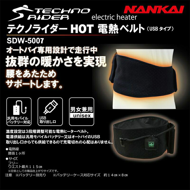 テクノライダー HOT 電熱ベルト USBタイプ