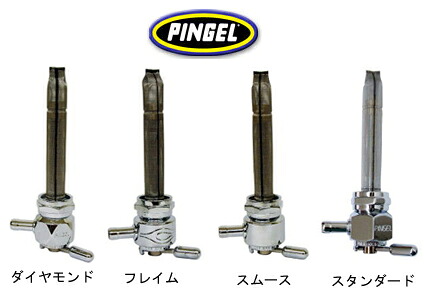 PINGEL ペットコック:スタンダードタイプ|アンバーピース