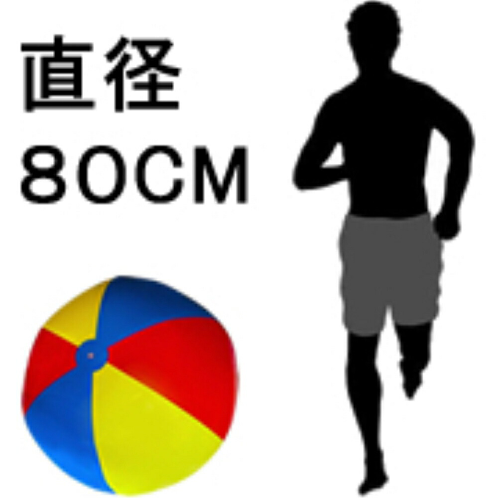 50 Off 巨大ビーチボール カラフル 約80cm 3色 イベント 海 レクリエーション Whitesforracialequity Org