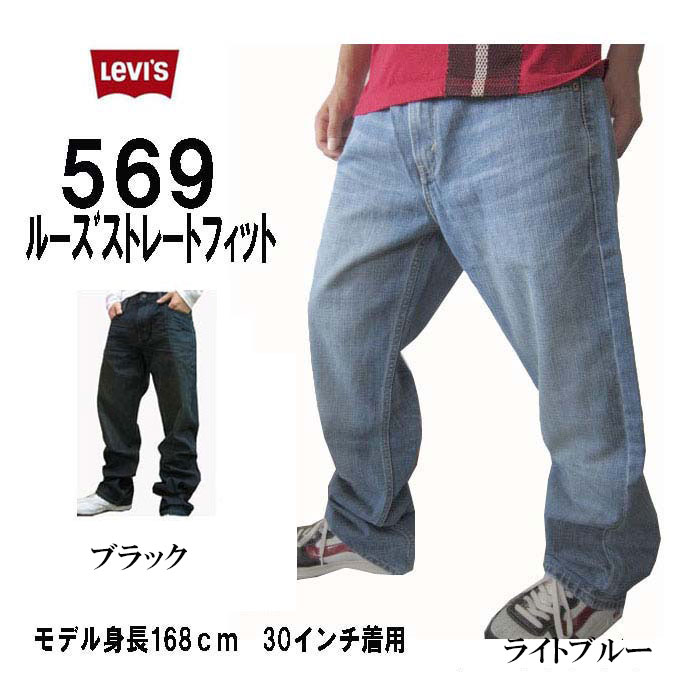 楽天市場 リーバイス Levi S ジーンズ 569 ルーズストレート また下32インチ 太目のシルエット 全国送料無料 メンズファッション ズボン パンツ デニム リーバイス メンズ カジュアル ストレート太目 ｇパン 大き目 大きい ゆったり ビッグ ジーパン 大きいサイズ メンズ