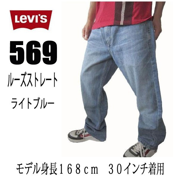 【楽天市場】リーバイス Levi's ジーンズ 569 ルーズストレート また下32インチ 太目のシルエット 全国送料無料 メンズファッション ズボン パンツ デニム リーバイス メンズ