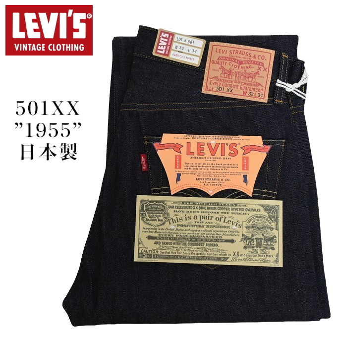 リーバイス 501XX 1955モデル 赤耳 LVC W32 復刻 Levi's VINTAGE CLOTHING リーバイス 501xx 復刻 1955年モデル