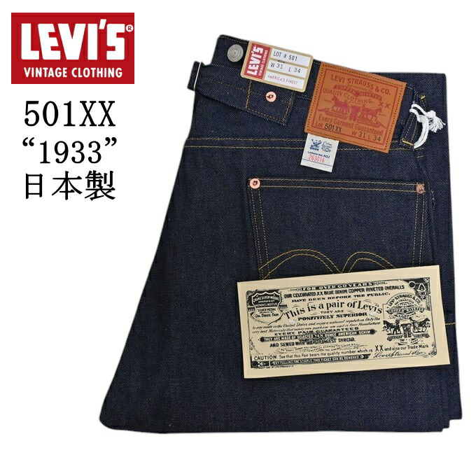 楽天市場】LEVIS VINTAGE CLOTHING 1933 501XX ORGANIC RIGID