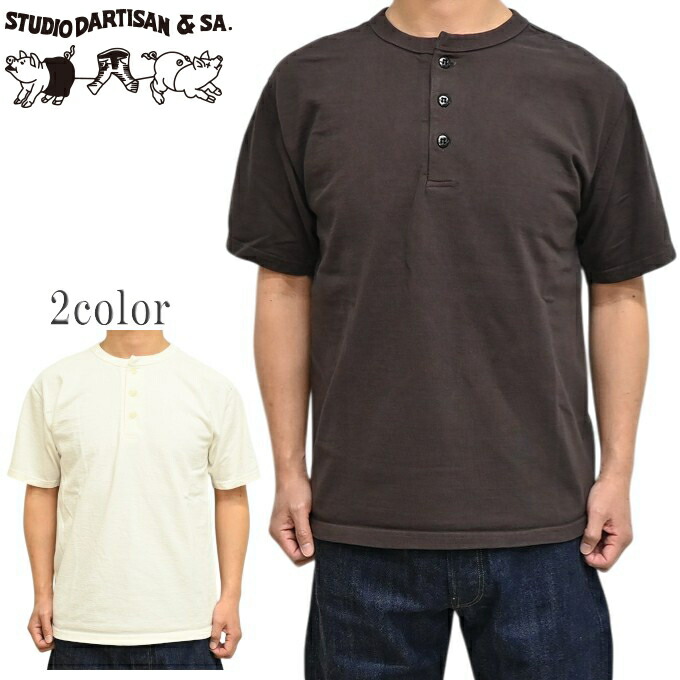 ステュディオ・ダルチザン STUDIO D&acute;ARTISAN 8213 吊り編みヘンリーネックT 半袖Tシャツ 日本製 アメカジ トップス 送料無料 新作｜アメリカンバース