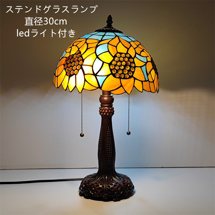 ステンドグラスランプ 　ヒマワリ　向日葵　イエロー　直径30CM　高52CM ステンドグラス ランプ 卓上 led スタンドライト おしゃれ 北欧 アンティーク 電気スタンド ステンドグラス スタンド ライト 照明 おしゃれ スタンド 【LED付き！】 ガラス工芸 LED 卓上ライト デスク
