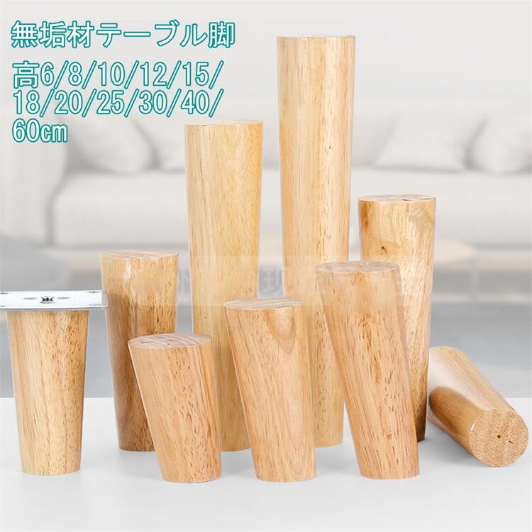 楽天市場】4本セット ソファ 脚 家具脚 木製 テーブル 脚 後付け