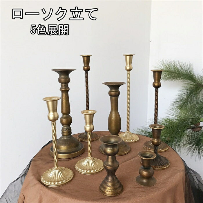 楽天市場】4個/5個セット燭台 金属製品 ローソク立て キャンドル