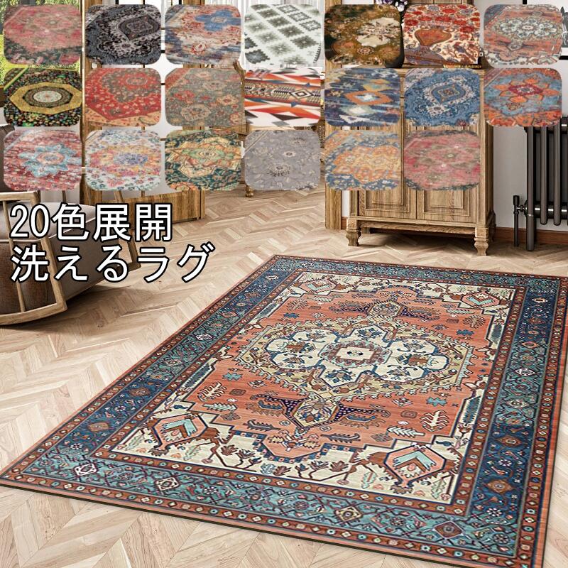 【楽天市場】ラグ ペルシャ風 ペルシャ柄 20色展開 ラグマット カーペット 洗える 2畳 6畳 長方形 正方形 メダリオン カーペット 絨毯 ...