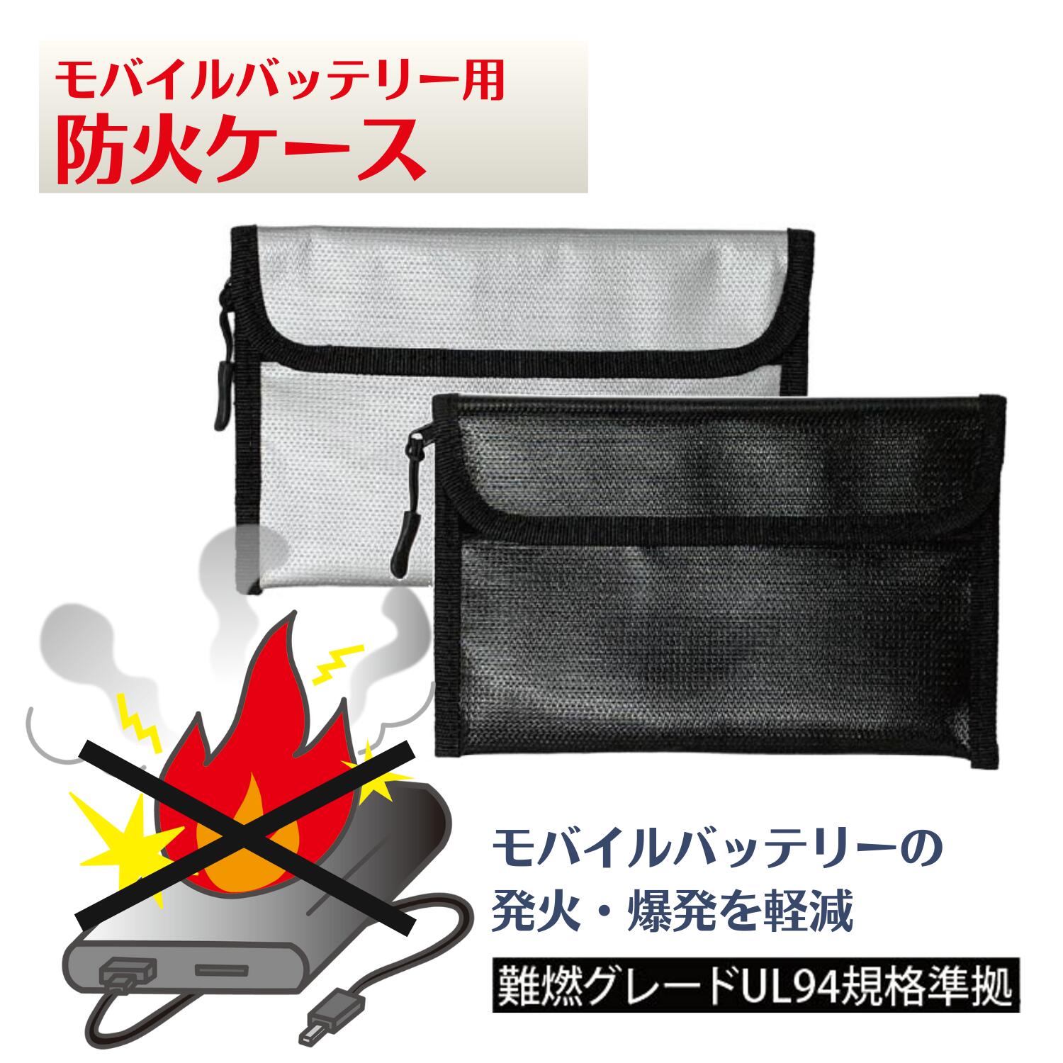 楽天市場】防火ケース 耐火 ポーチ モバイルバッテリー 発火 爆発 被害