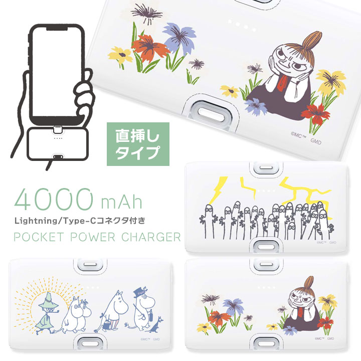 ムーミン モバイルバッテリー 直挿し Lightning Type-C PSE リチウムイオン充電 4000mAh かわいい 充電器 iPhone 直接充電 MOOMIN ムーミンファミリー リトルミイ ニョロニョロ 送料無料［MMN-216］