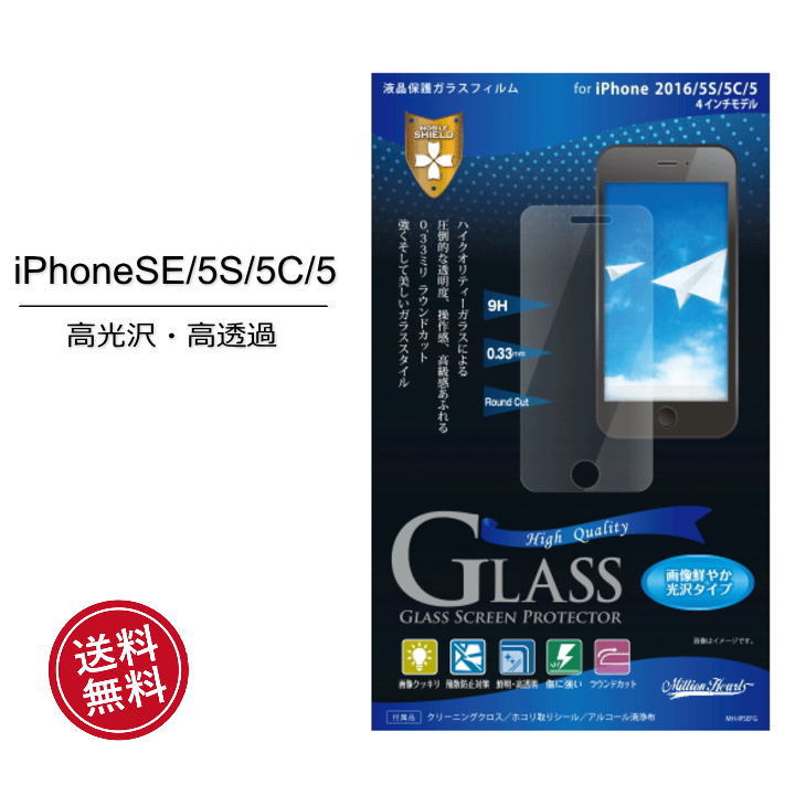 iPhoneSE/5S/5C/5　[4インチ]用　液晶保護強化ガラスフィルム＜光沢　0.33mm＞[GlassFilm]【iPhone　SE】【iPhone】【アイフォン】【iPhone5】【アイフォン５】【液晶保護】【保護フィルム】【画面フィルム】【ガラスフィルム】［MH-IPSEFG］