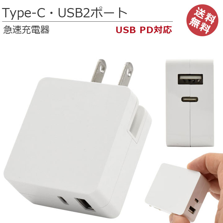 楽天市場 Type C Usb2ポート Pd 対応 18w 急速充電器 コンセント 充電機 Acアダプタ 充電 タイプc 充電器 Usb Pd パワーデリバリー 2ポート Usbアダプタ スマホ スマートフォン Tv会議 テレワーク 2台同時充電可 充電口2個タイプ Sp Actc2pwh