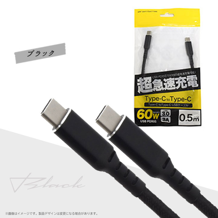 市場 選べる配送 タイプｃ 50cm 60Wの超急速充電可能 USB PD対応 toType-Cケーブル 充電 0.5m Type-C