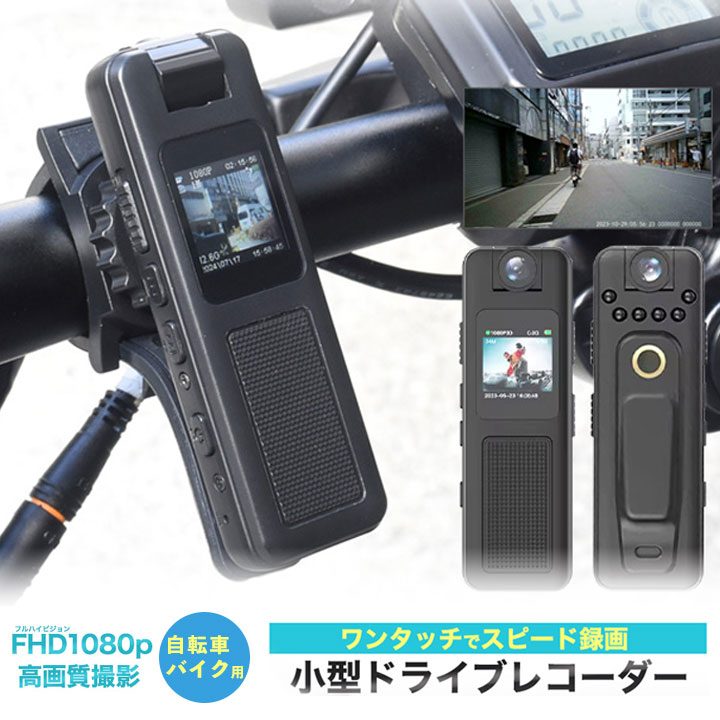 自転車・バイク用 小型ドライブレコーダー　ワンタッチでスピード録画！フルHDで高画質！ドラレコ［SP-DRMH85］