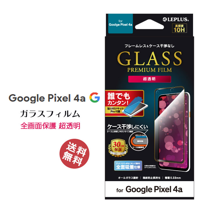 楽天市場 Google Pixel4a ガラスフィルム フィルム 全画面保護 ケースに干渉しにくい 超透明 グーグルピクセル4a 液晶保護 画面保護 保護シート スマホ メール便送料無料 Lp sp1fgf アンカーショップ