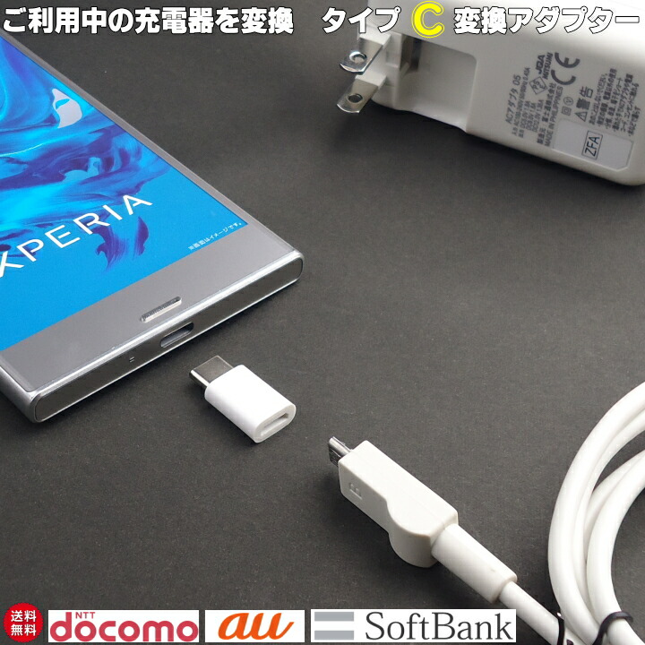 楽天市場 タイプｃ 変換 最適usb Typec 変換アダプタ Usb2 0 Type C Usb 充電 変換 タイプc 変換器 充電 Galaxy Xperia Aquos Arrows スマホ Google Usb Type C エクスペリア メール便 送料無料 Mh Tca1 アンカーショップ