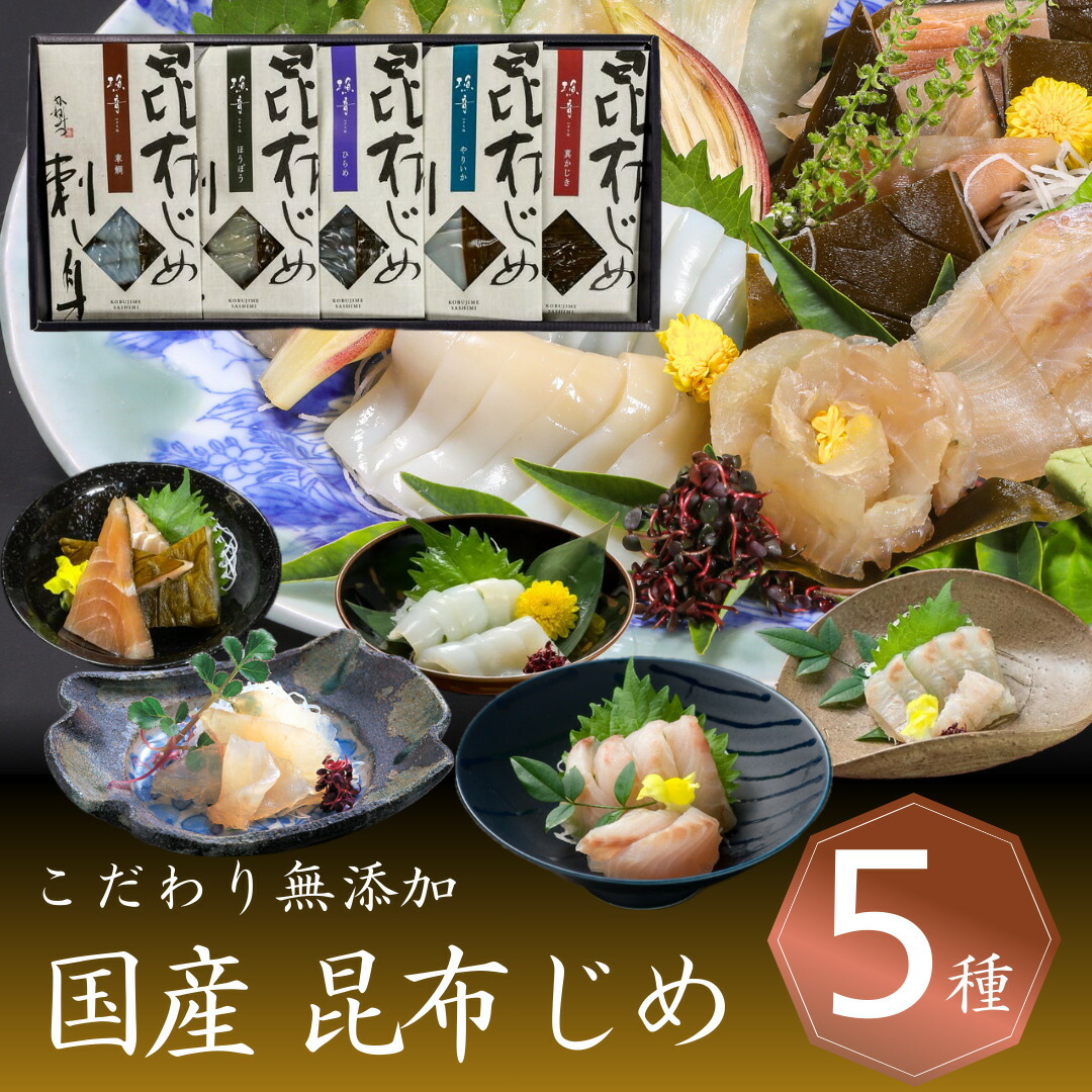 贈答用 富山「漁音」昆布じめ 刺身 詰め合せ【５種】季節の贈り物 おすすめ プレゼント 贈答 贈り物 昆布締め 刺し身 さしみ 海鮮 即日発送 最短 翌日 当日発送 送料無料 当日出荷 取り寄せ グルメ 詰め合わせ 自宅用 高級 退職 御祝 御礼 内祝