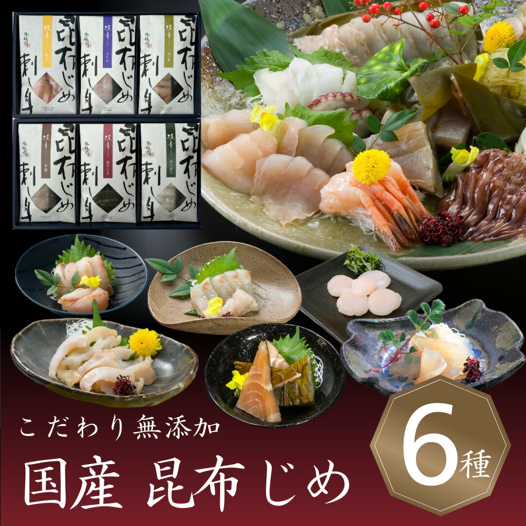 贈答用 富山「漁音」昆布じめ 刺身 詰め合せ【６種】季節の贈り物 おすすめ プレゼント 贈答 贈り物 昆布締め 刺し身 さしみ 海鮮 即日発送 最短 翌日 当日発送 送料無料 当日出荷 取り寄せ グルメ 詰め合わせ 自宅用 高級 退職 御祝 御礼 内祝
