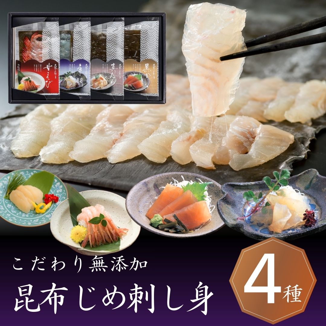 贈答用 富山 昆布じめ 刺身 詰め合せ【４種】季節の贈り物 おすすめ プレゼント 贈答 贈り物 昆布締め 刺し身 さしみ 海鮮 即日発送 最短 翌日 当日発送 送料無料 当日出荷 取り寄せ グルメ 詰め合わせ 自宅用 高級 退職 御祝 御礼 内祝