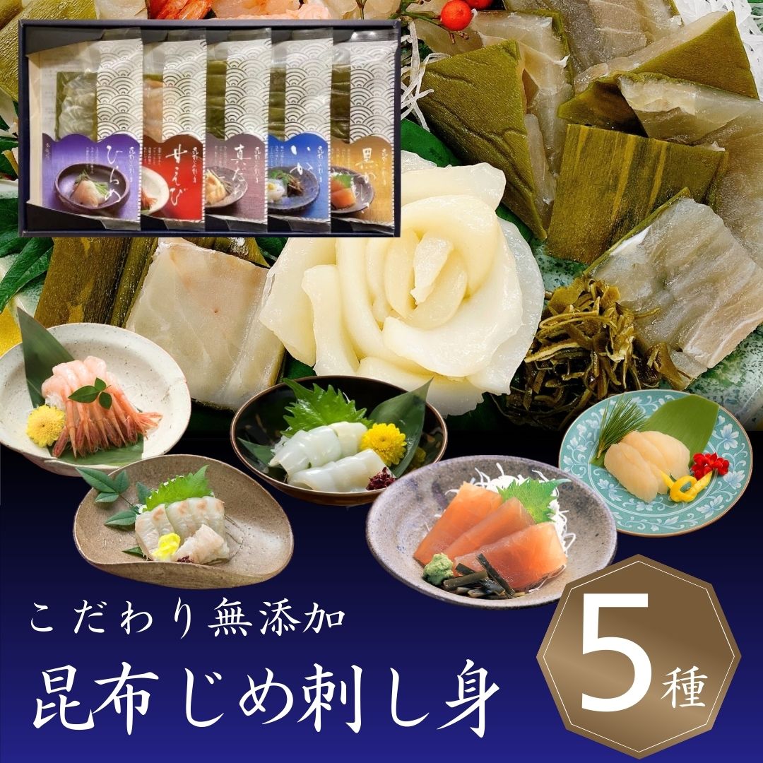 贈答用 富山 昆布じめ 刺身 詰め合せ【５種】季節の贈り物 おすすめ プレゼント 贈答 贈り物 昆布締め 刺し身 さしみ 海鮮 即日発送 最短 翌日 当日発送 送料無料 当日出荷 取り寄せ グルメ 詰め合わせ 自宅用 高級 退職 御祝 御礼 内祝