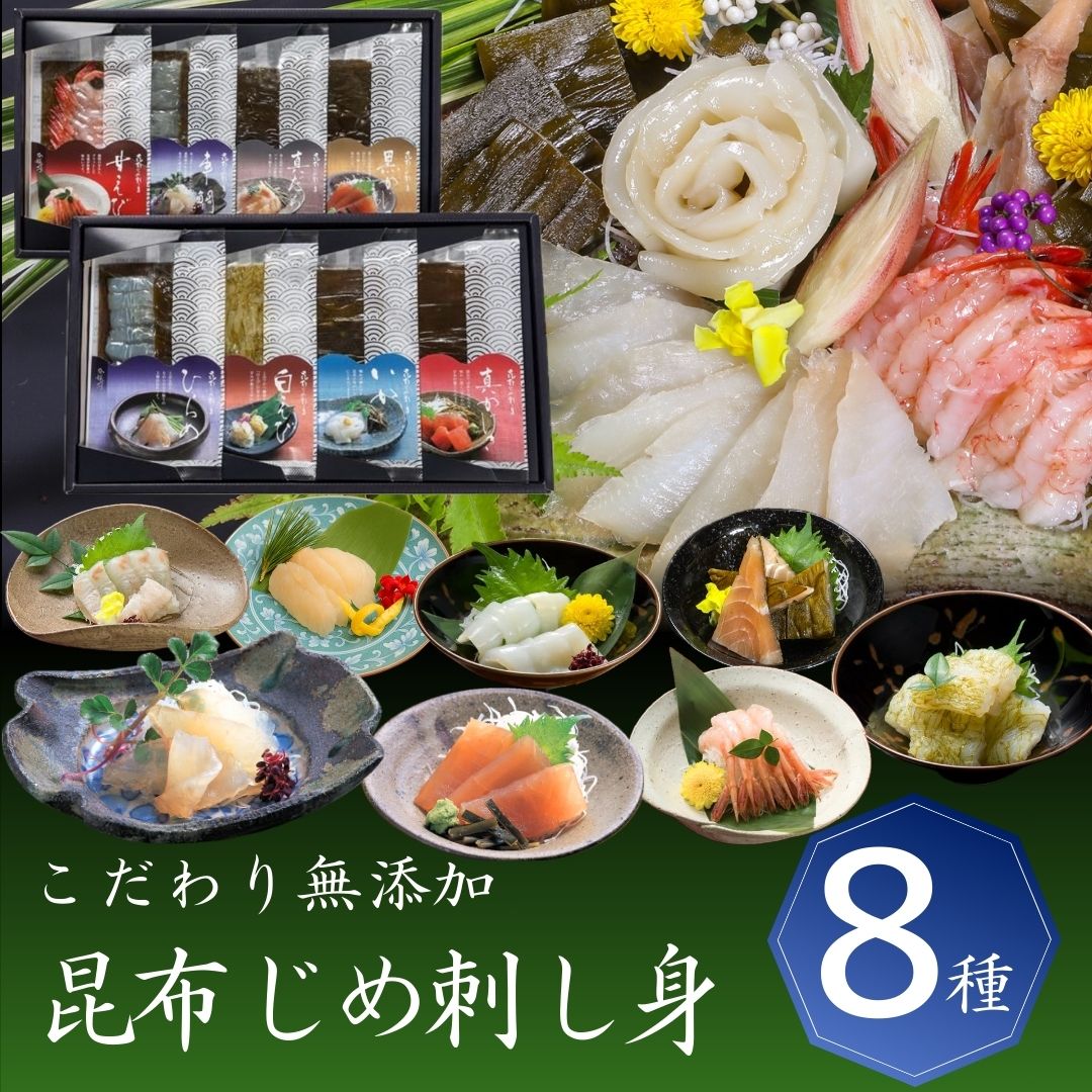 贈答用 富山 昆布じめ 刺身 詰め合せ【８種】季節の贈り物 おすすめ プレゼント 贈答 贈り物 昆布締め 刺し身 さしみ 海鮮 即日発送 最短 翌日 当日発送 送料無料 当日出荷 取り寄せ グルメ 詰め合わせ 自宅用 高級 退職 御祝 御礼 内祝