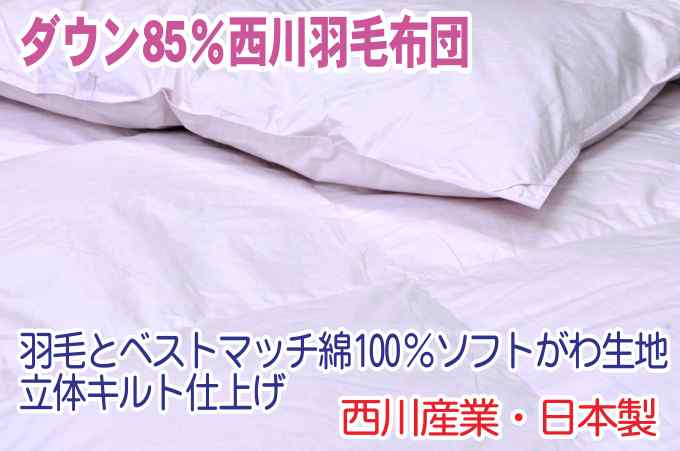 楽天市場 ダウン85 クラスを超えたハイパワー西川羽毛布団綿100 がわ生地slふとん150cmｘ210cmk8050西川 産業日本製 送料無料attaka Howahowa あす楽対応 近畿 Smtb Kd 安眠ふとんのこだま