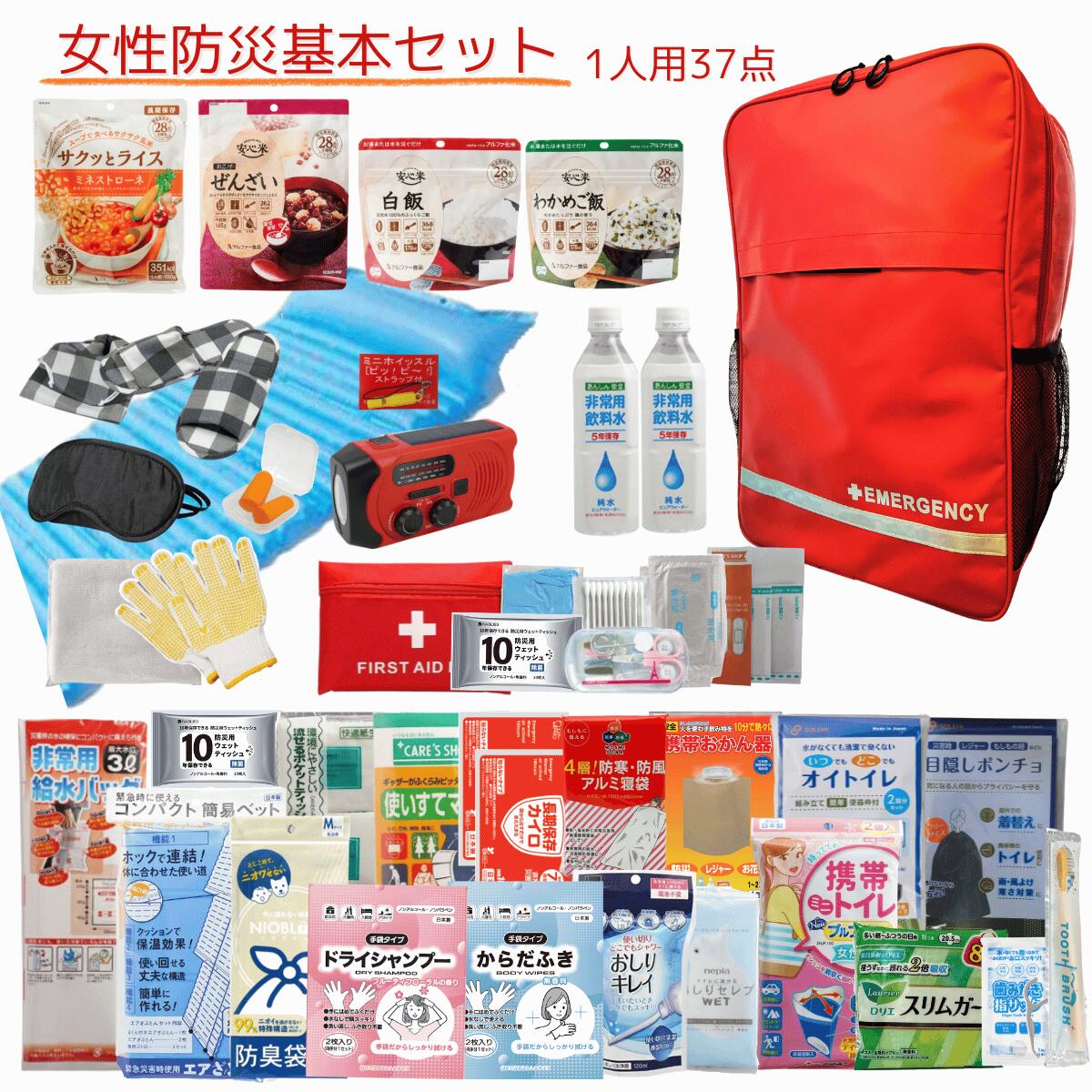 《あんしんライフ》数量限定 女性用品 37点 防災リュック ｜ 防災リュックセット 避難リュック 防災グッズ 防災セット 防災 リュック セット 1人 1人用 一人用 女性 女性用 非常食 食料 食品 水 食べ物 トイレ ラジオ ライト 一人暮らし 手回し充電器 地震 防災セット 15,576円