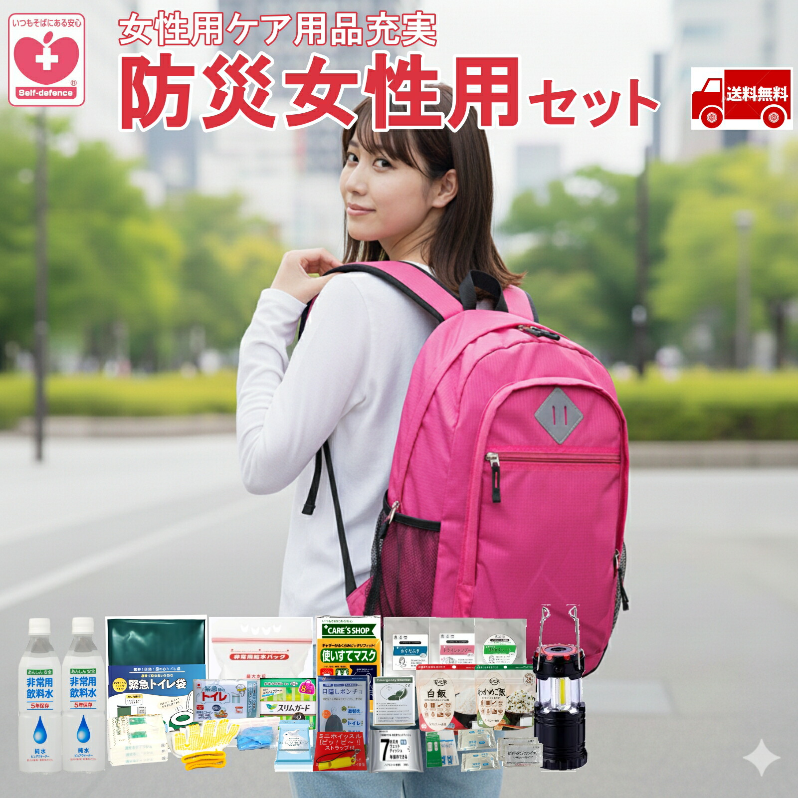 《あんしんライフ》女性用 24点 基本 防災リュック ｜ 防災リュックセット 避難リュック 防災グッズ 防災セット リュック セット 1人 1人用 一人用 女性 女性用 防水 高さ40 非常食 食品 食品 水 食べ物 トイレ ライト 一人暮らし 地震 防災リュック 送料無料